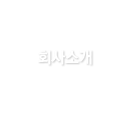 회사소개