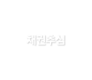 채권추심