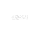 신용조사