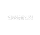 업무상담신청