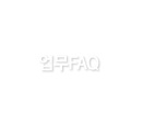 업무FAQ