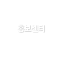 홍보센터