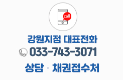 강원지점 대표전화 033-743-3071