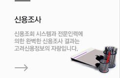 신용조사업무