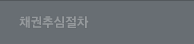 채권추심절차