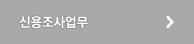 채권추심업무