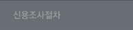 채권추심절차