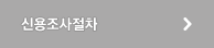 채권추심절차