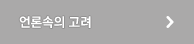언론속의 고려