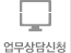 업무상담신청
