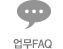 업무FAQ