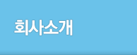 회사소개