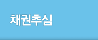 채권추심