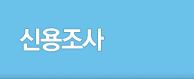 신용조사
