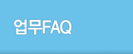 업무FAQ 