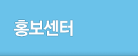 홍보센터 