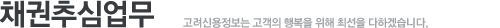 채권추심업무