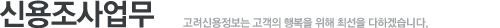 신용조사업무