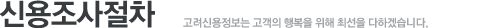 신용조사절차