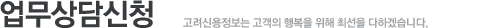 업무상담신청