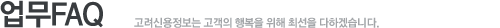 업무FAQ 